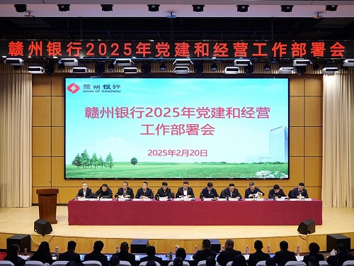 奮力打造革命老區(qū)“第一等”銀行——我行召開2025年黨建和經(jīng)營工作會議